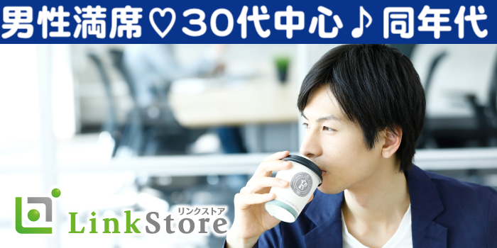 男性8名様満席♪＜初婚で安定収入の30代男性＞1年以内に結婚したい！と思っている方のイメージ写真
